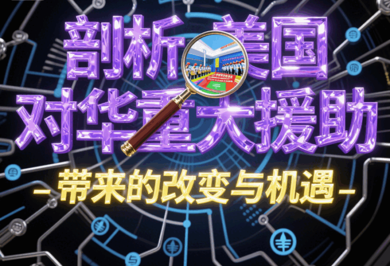 美國(guó)給我們提供過(guò)哪些重大援助？-愛(ài)分享導(dǎo)航