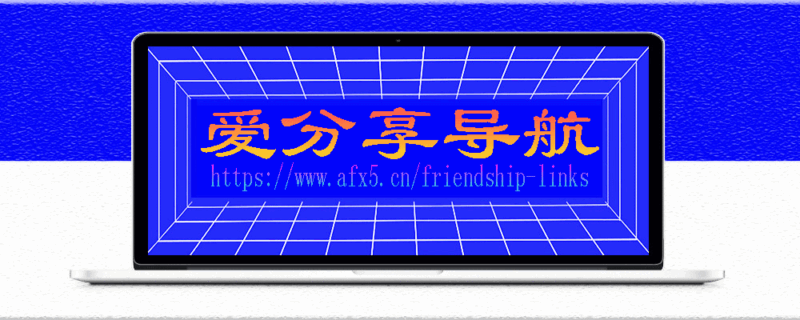 在線高清免費影視網站導航：滿足你的觀影需求-愛分享導航