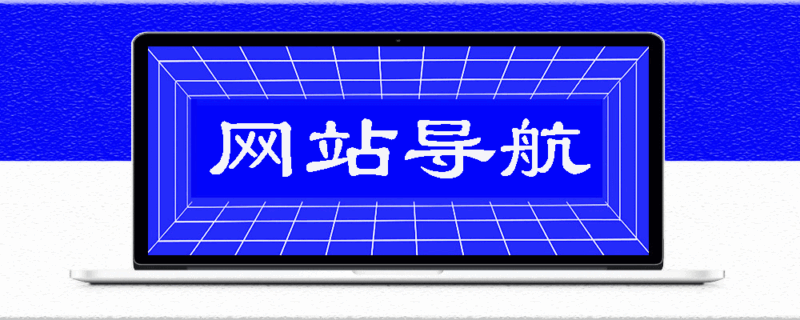 免費高清直播網站導航：電影、電視劇、綜藝同步更新-愛分享導航