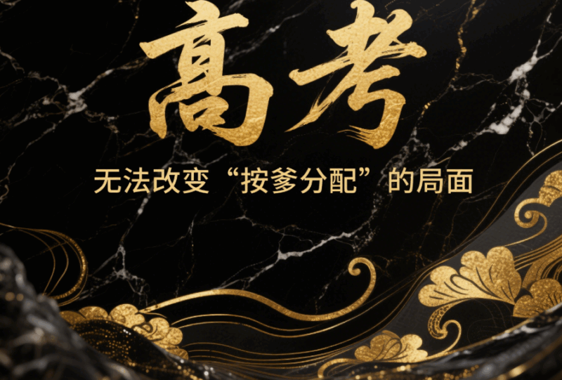 抱歉，高考無法改變“按爹分配”的局面-愛分享導航