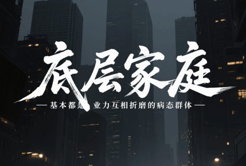 底層家庭基本都是業(yè)力互相折磨的病態(tài)群體-愛分享導(dǎo)航