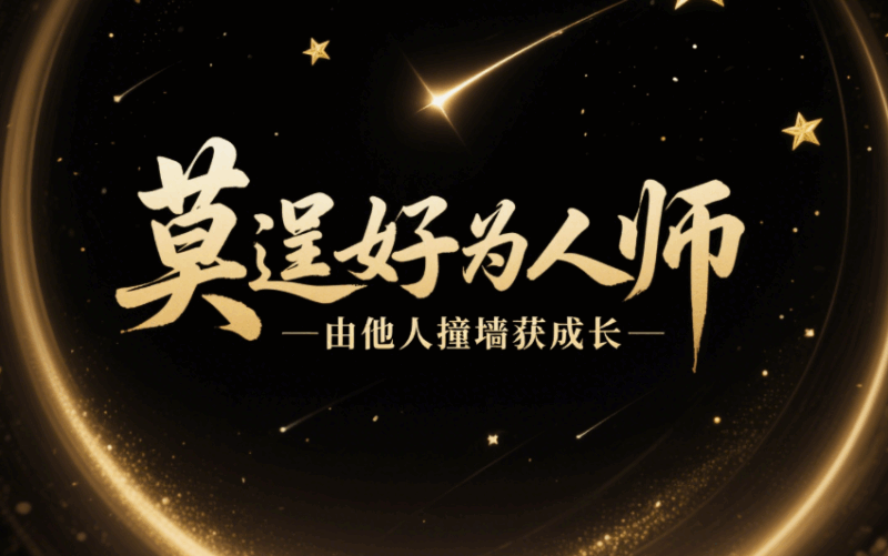 不要做“好為人師”！如何放任他人撞南墻才能成長-愛分享導航