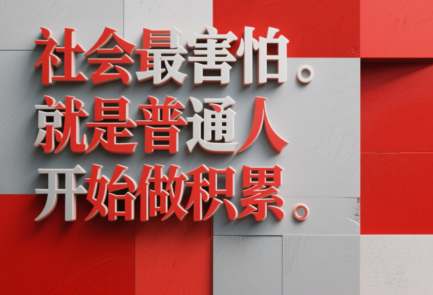 社會(huì)最害怕的就是普通人開(kāi)始做積累-愛(ài)分享導(dǎo)航