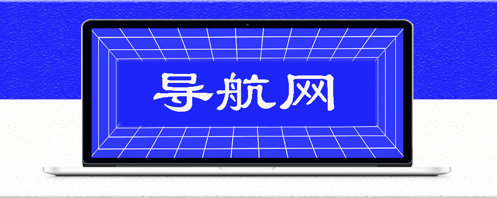 電影網站導航：找到你的最佳觀影平臺