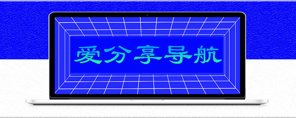影視網站導航大全，打造個性化觀影清單