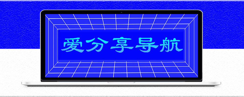 擔心抖音網站導航的界面設計復雜