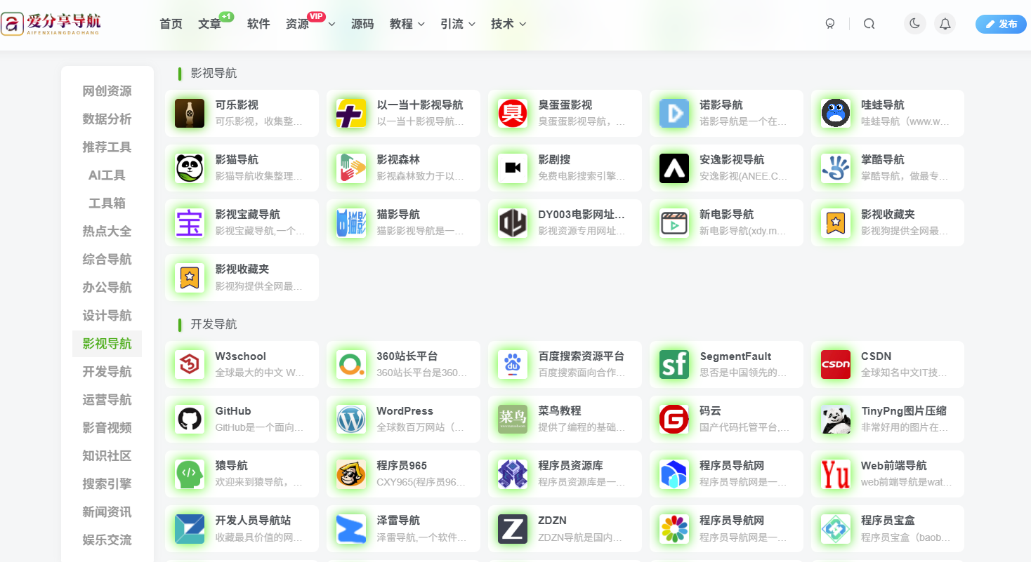 實用至上的免費網址導航大全-愛分享導航