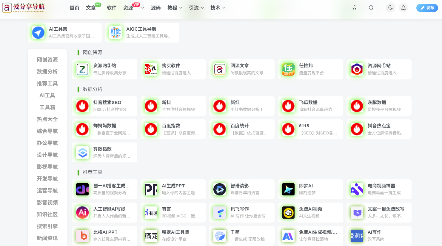 盤點(diǎn)免費(fèi)網(wǎng)址導(dǎo)航大全中的優(yōu)質(zhì)站點(diǎn)-愛分享導(dǎo)航