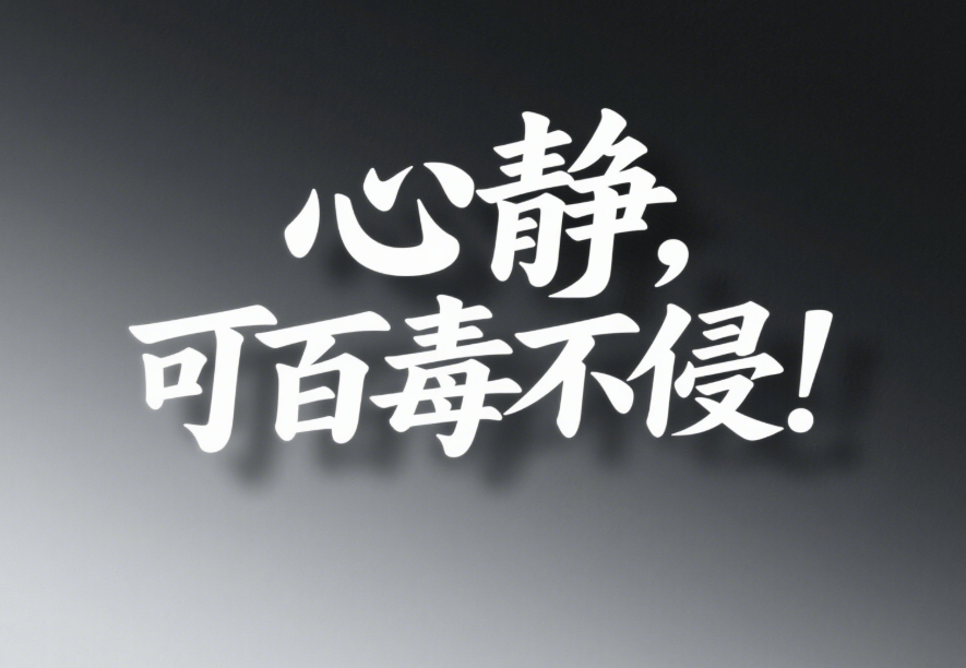 心靜，可百毒不侵！-愛分享導航
