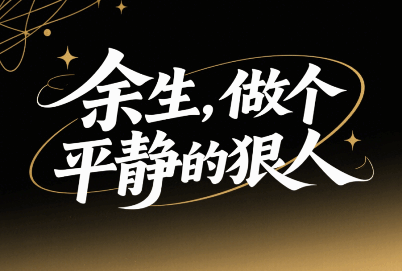 余生，做個(gè)平靜的狠人-愛(ài)分享導(dǎo)航