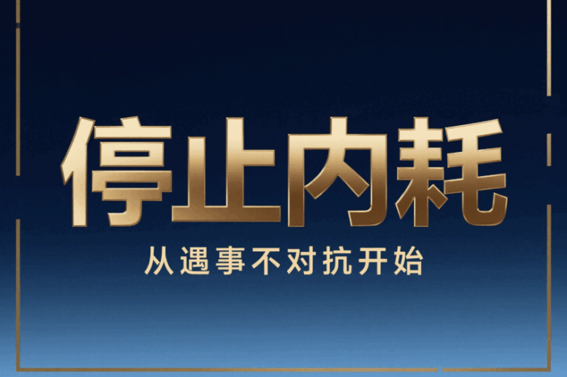 停止內(nèi)耗，從遇事不對(duì)抗開始-愛(ài)分享導(dǎo)航