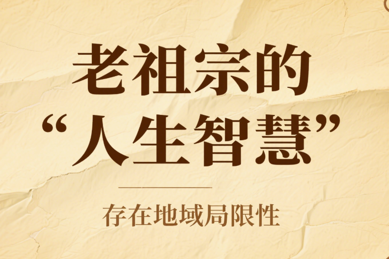 老祖宗的“人生智慧”存在地域局限性-愛(ài)分享導(dǎo)航