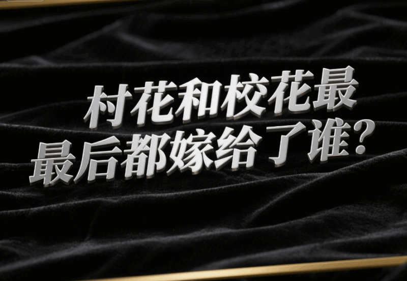 村花和?；ㄗ詈蠖技藿o了誰(shuí)？-愛(ài)分享導(dǎo)航