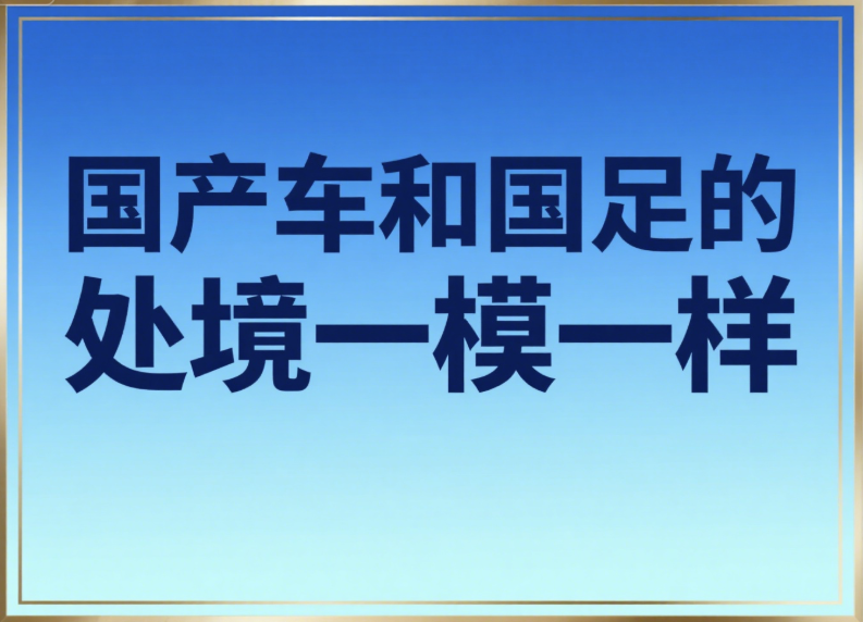 國(guó)產(chǎn)車和國(guó)足的處境一模一樣-愛(ài)分享導(dǎo)航