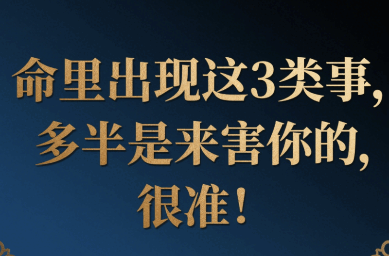 命里出現(xiàn)這3類事，多半是來(lái)害你的，很準(zhǔn)！-愛(ài)分享導(dǎo)航