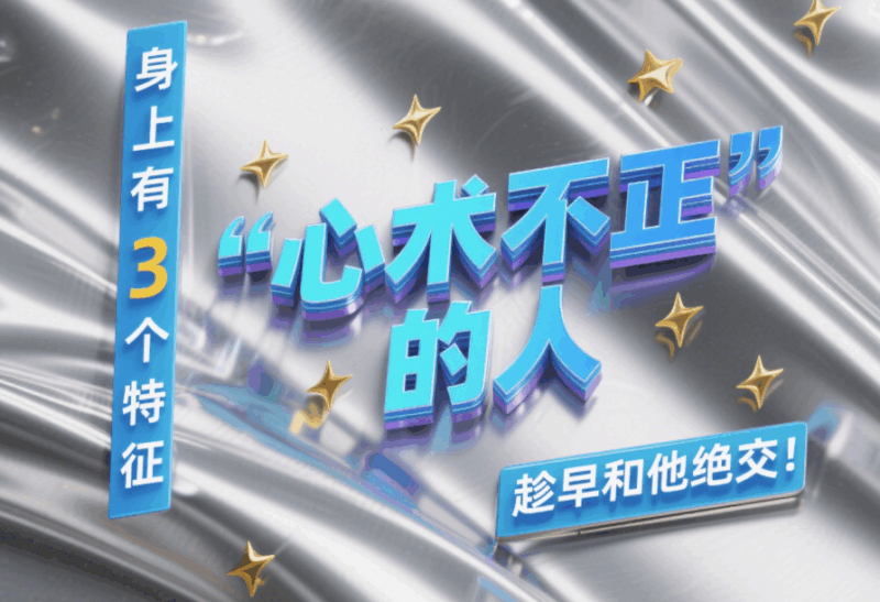 “心術不正”的人_身上有3個特征_趁早和他絕交！-愛分享導航