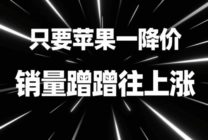 只要蘋果一降價(jià)，銷量蹭蹭往上漲-愛(ài)分享導(dǎo)航