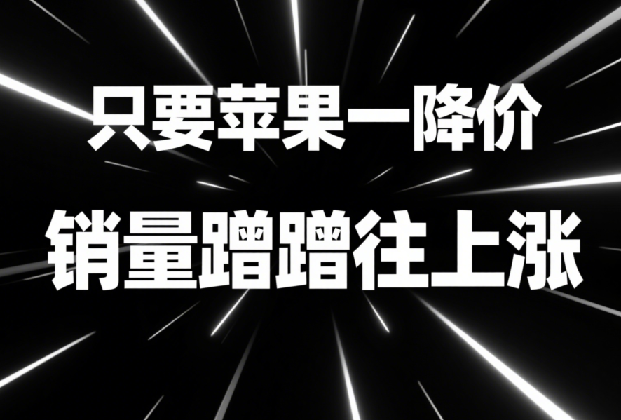 只要蘋果一降價，銷量蹭蹭往上漲-愛分享導航