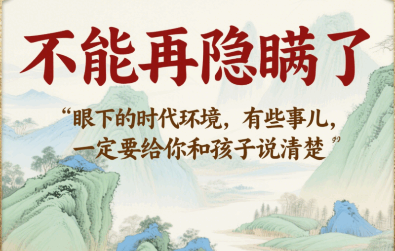 不能再隱瞞了_眼下的時代環境_有些事兒_一定要給你和孩子說清楚-愛分享導航