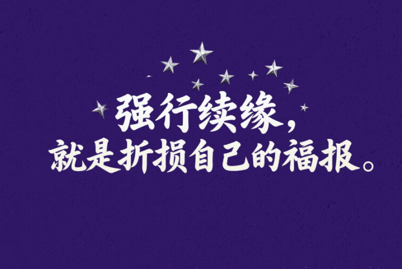 強行續緣，就是折損自己的福報-愛分享導航