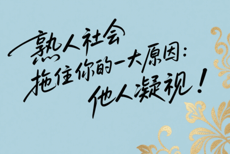 熟人社會拖住你的一大原因：他人凝視！-愛分享導航
