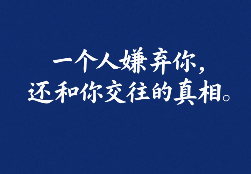 一個人嫌棄你，還和你交往的真相-愛分享導航