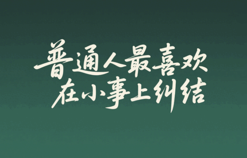 普通人最喜歡在小事上糾結-愛分享導航