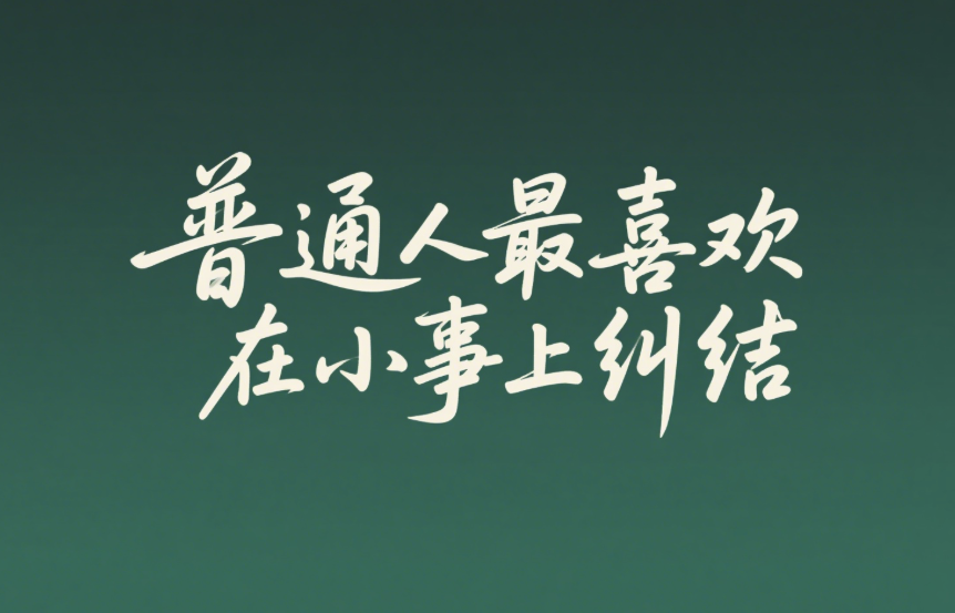 普通人最喜歡在小事上糾結-愛分享導航