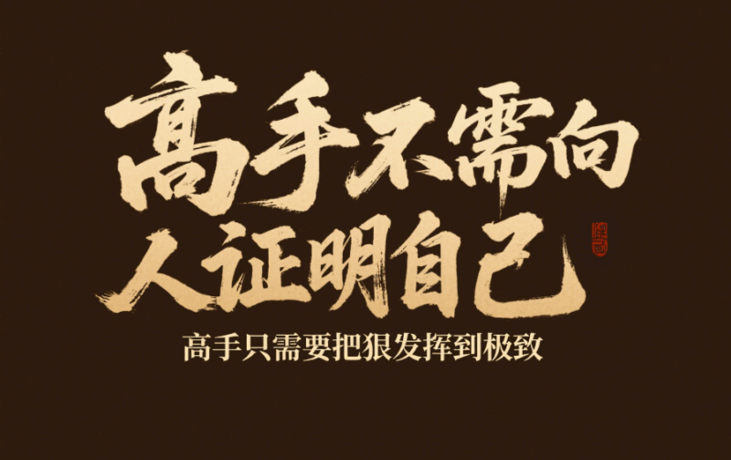 高手不需要向別人證明自己，高手只需要把狠發(fā)揮到極致-愛分享導(dǎo)航