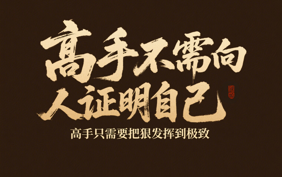 高手不需要向別人證明自己，高手只需要把狠發揮到極致