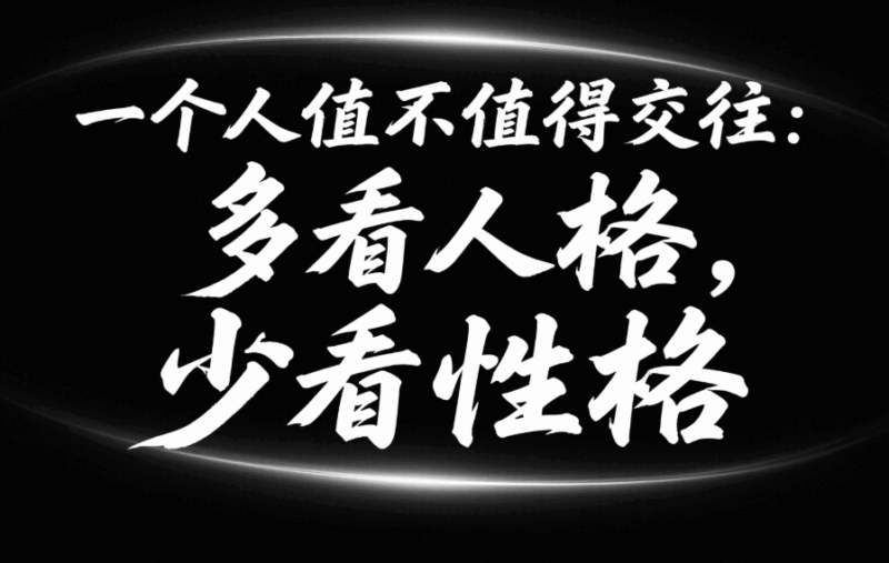 一個人值不值得交往：多看人格，少看性格-愛分享導航