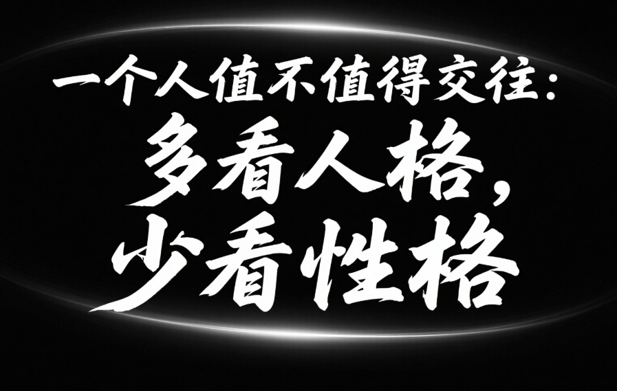 一個人值不值得交往：多看人格，少看性格-愛分享導航
