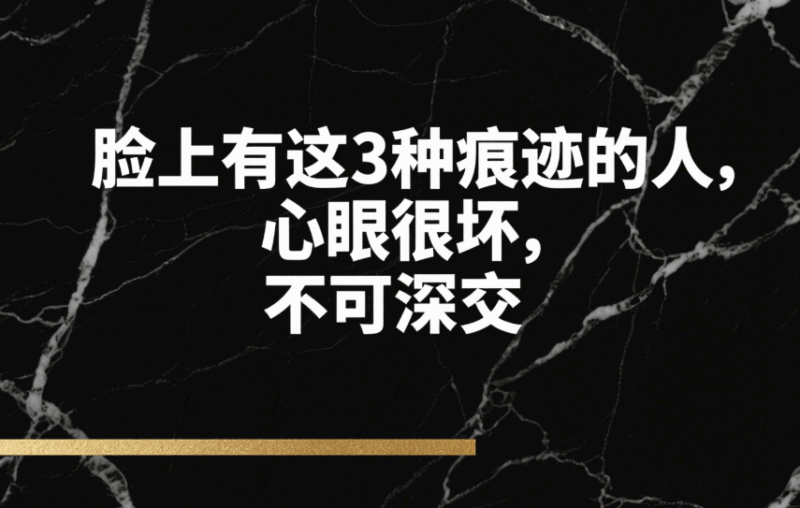 臉上有這3種痕跡的人，心眼很壞，不可深交-愛分享導航
