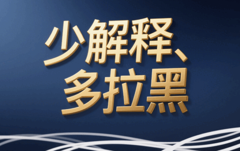 少解釋、多拉黑-愛分享導航