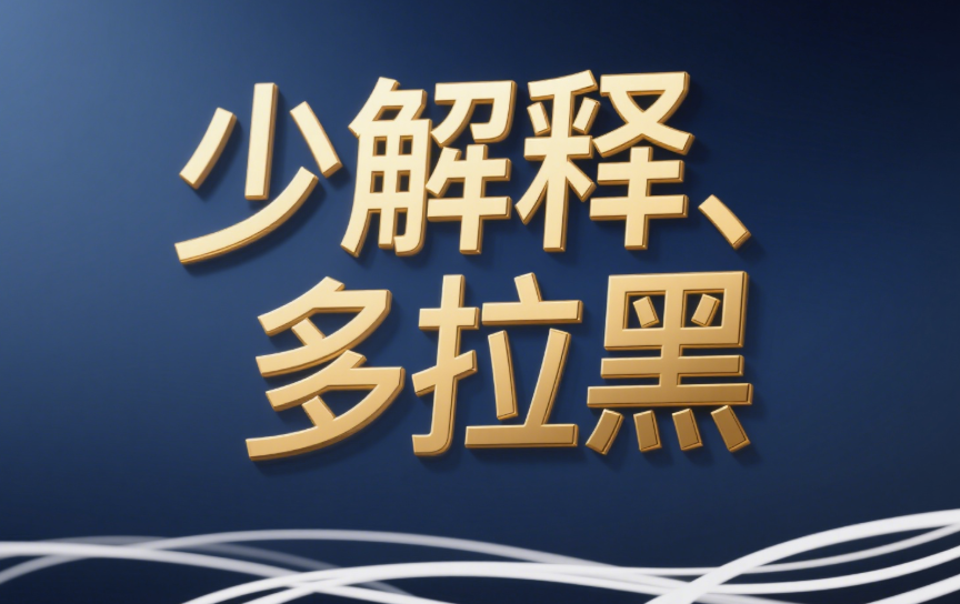 少解釋、多拉黑-愛分享導(dǎo)航