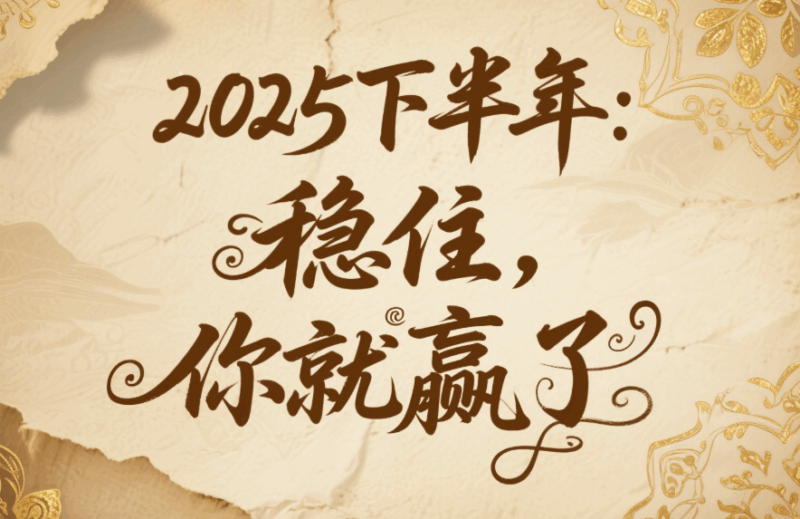 2025下半年：穩住，你就贏了-愛分享導航