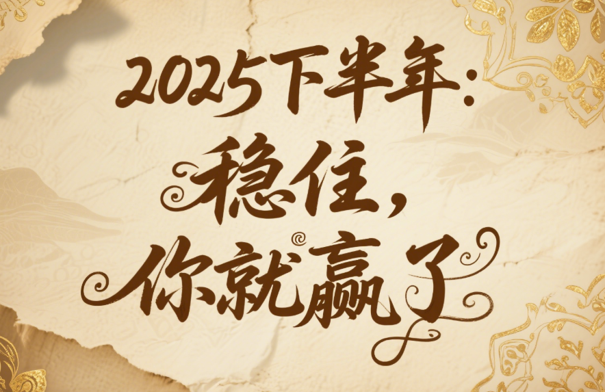 2025下半年：穩住，你就贏了-愛分享導航