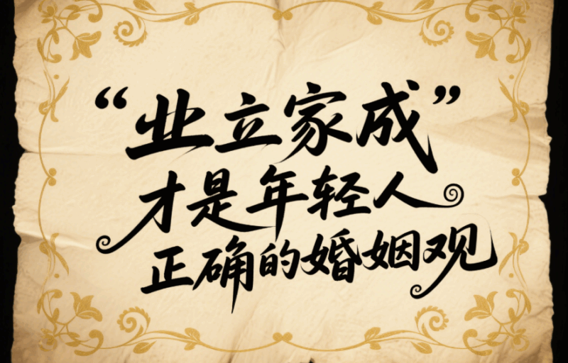 “業立家成”才是年輕人正確的婚姻觀-愛分享導航