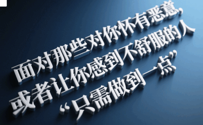 面對那些對你懷有惡意，或者讓你感到不舒服的人，只需做到一點-愛分享導航