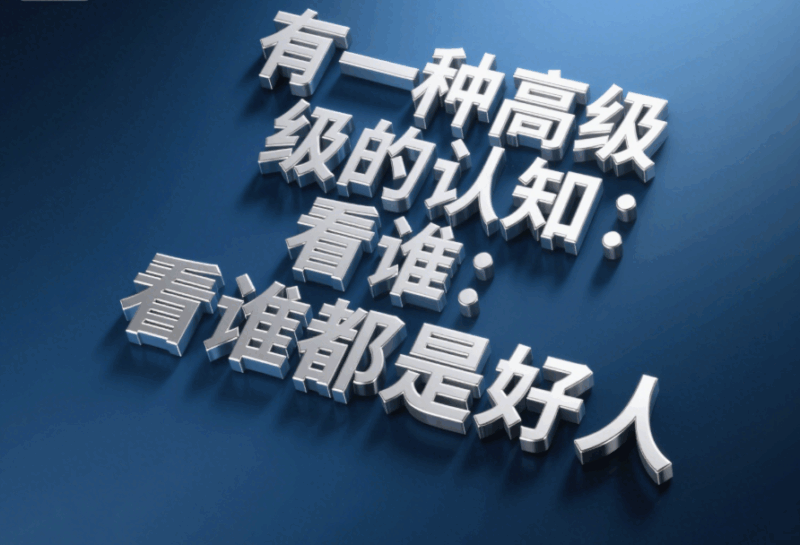 有一種高級的認知：看誰都是好人-愛分享導航
