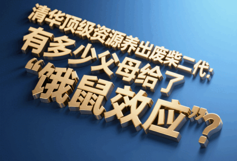 清華頂級資源養出廢柴二代：有多少父母敗給了“餓鼠效應”?-愛分享導航