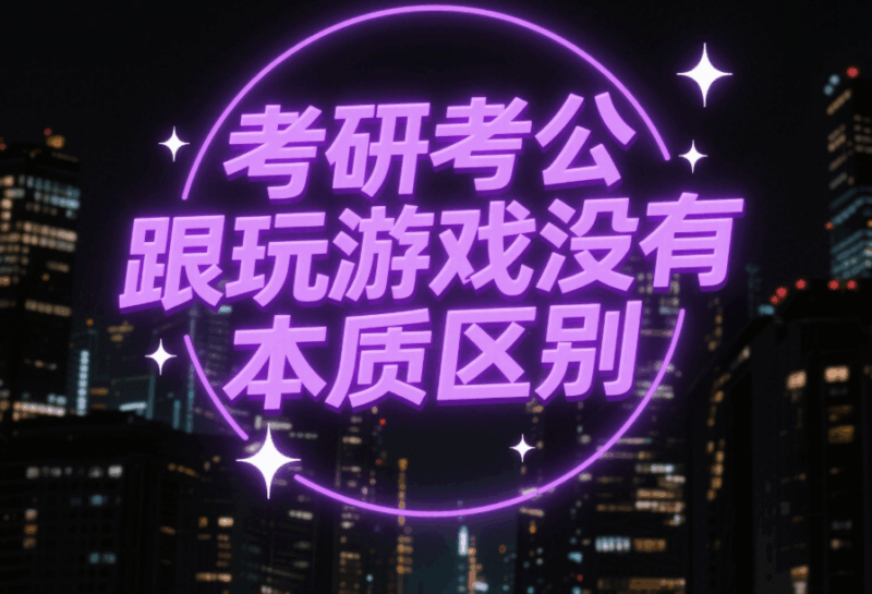 考研考公跟玩游戲沒有本質區別-愛分享導航