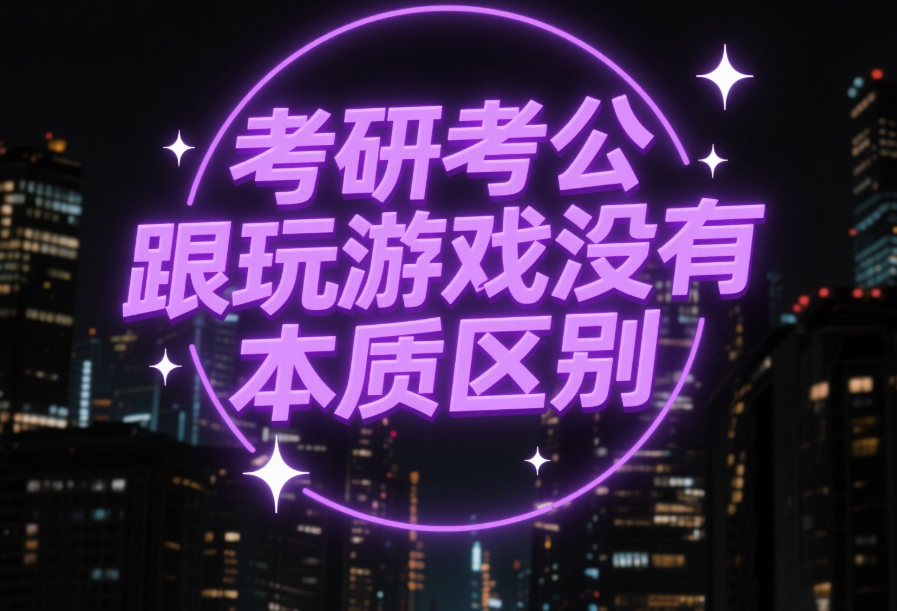 考研考公跟玩游戲沒有本質區別-愛分享導航