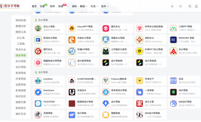 優(yōu)化好的網(wǎng)址導(dǎo)航，開啟高效辦公模式-愛分享導(dǎo)航