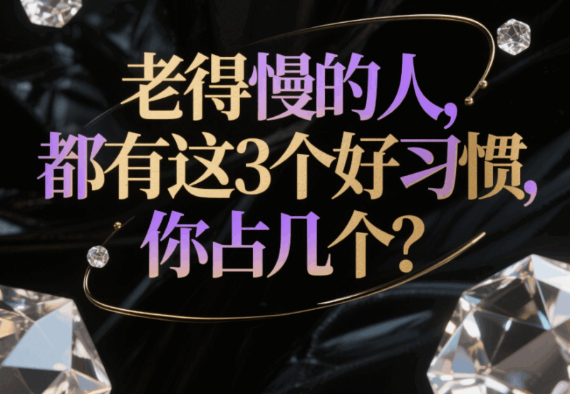 老得慢的人，都有這3個(gè)好習(xí)慣，你占幾個(gè)？-愛分享導(dǎo)航