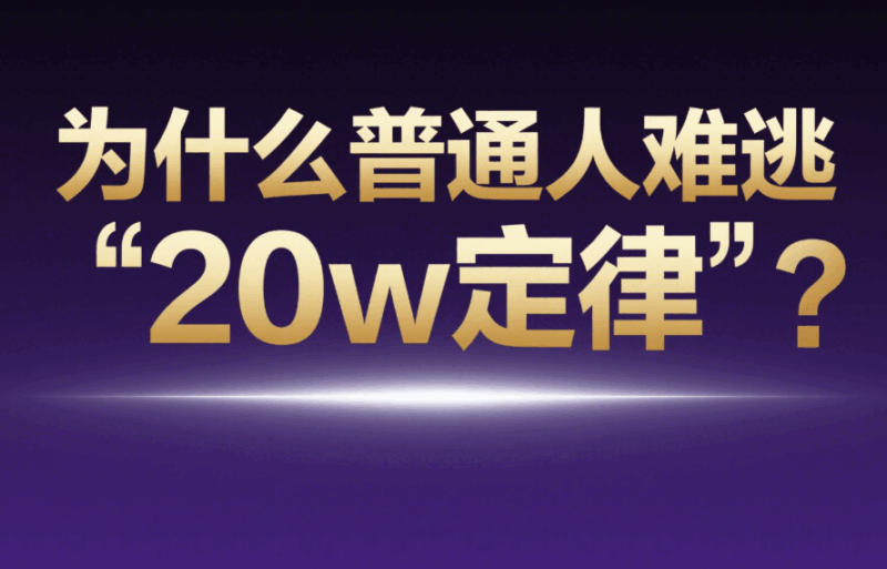 為什么普通人難逃“20w定律”？-愛分享導(dǎo)航