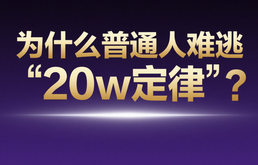為什么普通人難逃“20w定律”？-愛分享導(dǎo)航