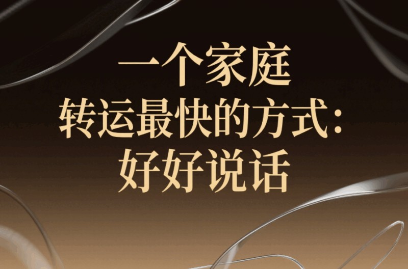 一個(gè)家庭轉(zhuǎn)運(yùn)最快的方式：好好說(shuō)話-愛分享導(dǎo)航
