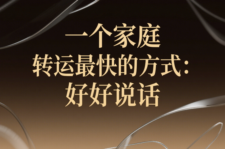 一個(gè)家庭轉(zhuǎn)運(yùn)最快的方式：好好說話-愛分享導(dǎo)航