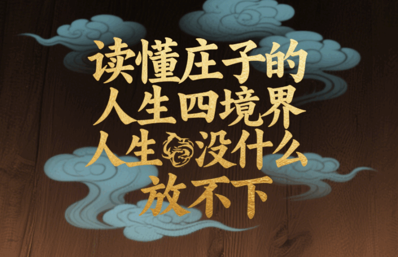 讀懂莊子的人生四境界，人生沒什么放不下-愛分享導(dǎo)航